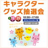 キャラクターグッズ抽選会「本日『キミとアイドルプリキュアショー』開催します💎【ショッピングプラザアスモの隣りにある外房エリア唯一の総合住宅展示場】」