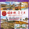 無料入浴券プレゼント「本日「バレンタインカーニバル」開催中☆【ショッピングプラザアスモの隣りにある外房エリア唯一の総合住宅展示場】」