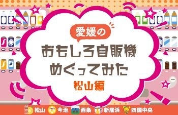 愛媛のおもしろ自販機めぐってみた【東予エリア編（2）】 | 東予