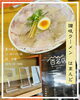 絶妙な味の名店ラーメン「グルメ紹介（四国編）」