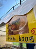 当日のラーメンイメージ「イベント出ます！！！！」