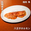 八王子ホルモン