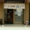 【岡山市東区】西大寺しょうが屋