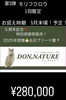 第3弾　モリフクロウ「「5周年記念」特別販売価格」
