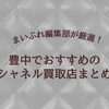 【2026年最新】豊中市のシャネル買取おすすめ店5選！古いマトラッセ・角スレ・カードなしでも高く売れる店舗はどこ？