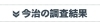 今治の調査結果