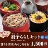 【数量限定】割子ちらしセット（冷）