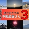 最北端稚内で、理想の暮らしを形にする地元不動産屋さん3選