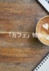 「カフェ」特集