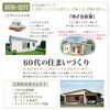 60代の住まいづくり「11/9.10まちの駅水沢様2階を会場に開催!」