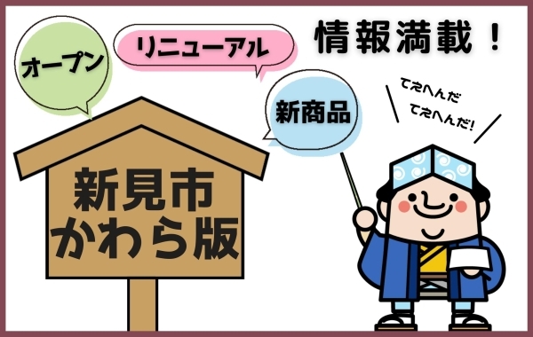 新見市かわら版　ーオープン、リニューアル、新商品ー