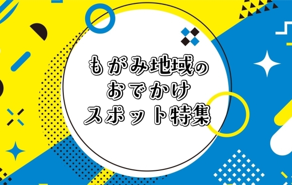 もがみ地域のおでかけスポット特集