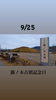 9/25 藤ノ木古墳記念日「9月25日金曜日『藤ノ木古墳記念日』です。本日のおすすめmenuは✨いか丼……900円……スルメイカです。漁協の食堂でいか丼ランチはいかがでしょうか？am.11:00~OPENです。」