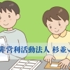 東京健康UPlus協賛店　【方南町】就労継続支援B型事業所　杉並いずみ・第一/第二