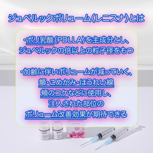 ジュベルックボリューム説明「話題の肌育治療『ジュベルック』・『ジュベルックボリューム（レニスナ）』がついに長崎に登場❗️　長崎　佐々　佐世保　平戸　松浦」