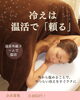温活「温活は「頼る・作る・動かす」のバランス　女性専用24Hアワード八王子」
