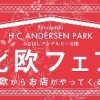 船橋アンデルセン公園　北欧フェアにて　デンマークのKIMONO展示