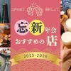 幹事さん必見！江戸川区の忘年会・新年会におすすめのお店