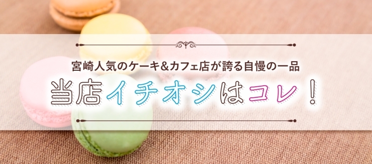 宮崎人気のケーキ カフェ店が誇るイチオシ商品をご紹介 宮崎に来たらコレ 人気のご当地土産まとめ まいぷれ 宮崎