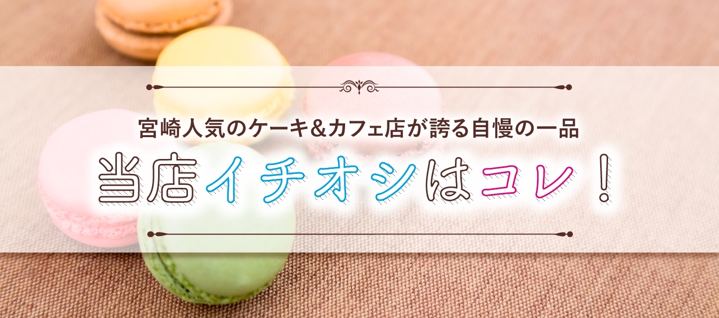 宮崎人気のケーキ カフェ店が誇るイチオシ商品をご紹介 宮崎に来たらコレ 人気のご当地土産まとめ まいぷれ 宮崎 宮崎人気のケーキ カフェ店が誇るイチオシ商品をご紹介 宮崎に来たらコレ 人気のご当地土産まとめ まいぷれ 宮崎
