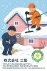 ❄️屋根の雪下ろしは「地域密着のプロ」におまかせください！ | 株式 