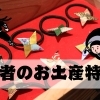 ＜～忍びへの道～その弐＞甲賀流忍者にまつわるお土産まとめ