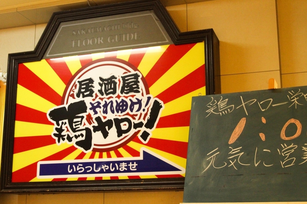 居酒屋それゆけ 鶏ヤロー 福島栄町店 新店特集 福島市のニューオープン店 まいぷれ 福島市 居酒屋それゆけ 鶏ヤロー 福島栄町店 新店特集 福島市のニューオープン店 まいぷれ 福島市