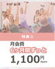 ６ヶ月間ずっと月会費割引‼️1,100円OFF！「運動初心者さん歓迎！入会金＆初月月会費0円で始める春のジャザサイズ【5/22まで】」