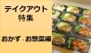 テイクアウトが出来るお店特集 お惣菜 おかず編 テイクアウトからオンラインまで 今だからこそのサービスまとめました まいぷれ 岡山 市中区 南区