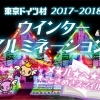 東京ドイツ村ウインターイルミネーション　新エリアOPEN！！