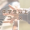 中学生以上