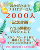 フォロワーさん2,000人企画「ハピネスマルシェvol 21」