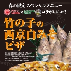 【NEW!】竹の子の西京白みそピザ