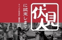 「【新着記事】『伏見人』を公開しました！　＠京都市伏見区」