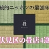 【伏見の畳店】高温多湿の夏を控えて、畳を替えるなら専門のお店へGO！