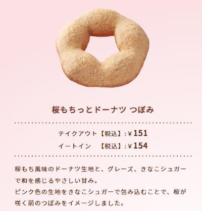 つぼみ「2月22日（水）新発売！！桜もちっとドーナツ」