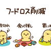 10月は食品ロス削減月間！子どもとできる食品ロス対策