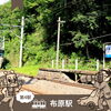 第4駅　布原駅　ーまかぁふしぎな駅ー　