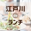 編集部厳選！ 江戸川区のおすすめランチ特集～江戸川deランチ♪