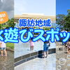【2026年版】諏訪地域のおすすめ水遊び場｜子ども・幼児も楽しめるスポットまとめ