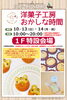 徳島駅クレメントプラザ「10月もよろしくお願いいたします！岡山市北区庭瀬、洋菓子工房おかしな時間」