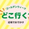 ゴールデンウィーク特別版2026