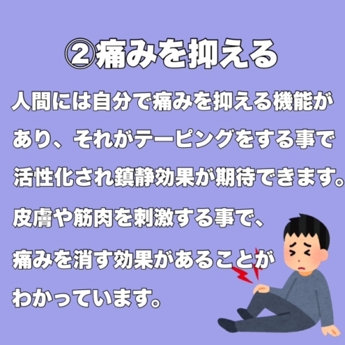 ②痛みを抑える「キネシオテーピングの効果」