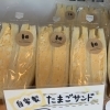 自家製たまごサンド