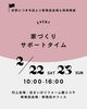 家づくりサポートタイム「イベント開催のお知らせ☺【村上市・関川村で住宅のことなら新和建設へ！】」