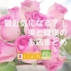 最近気になる？！　美と健康のお店まとめ