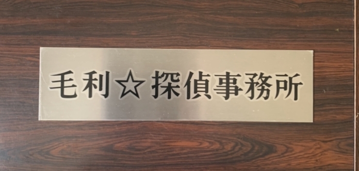 毛利☆探偵事務所　表札「もしかして、ダンナさんの浮気で調査日程の立て方が分からないっていう奥さんっておる？　松山市の毛利☆探偵事務所」