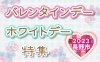 2023 長野市バレンタインデー＆ホワイトデー特集