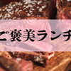 明石市・神戸市西区のご褒美ランチ♪