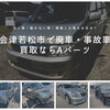 会津若松・喜多方市で廃車・事故車買取ならAパーツへ｜まだ使える部品を解体・分解できるから事故車でも買取可能◎
